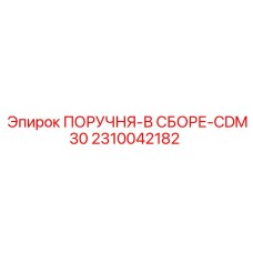 2310042182 ПОРУЧНЯ-В СБОРЕ-CDM30 Epiroc