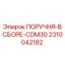 2310042182 ПОРУЧНЯ-В СБОРЕ-CDM30 Epiroc