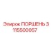 3115500057 ПОРШЕНЬ Epiroc