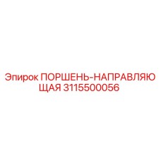 3115500056 ПОРШЕНЬ-НАПРАВЛЯЮЩАЯ Epiroc
