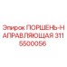 3115500056 ПОРШЕНЬ-НАПРАВЛЯЮЩАЯ Epiroc