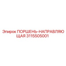3115505001 ПОРШЕНЬ-НАПРАВЛЯЮЩАЯ Epiroc