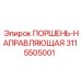 3115505001 ПОРШЕНЬ-НАПРАВЛЯЮЩАЯ Epiroc