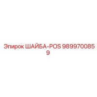 9899700859 ШАЙБА-POS Epiroc