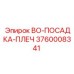 3760008341 BO-ПОСАДКА-ПЛЕЧ Epiroc