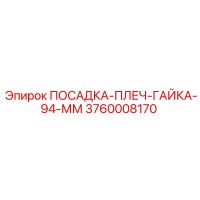 3760008170 ПОСАДКА-ПЛЕЧ-ГАЙКА-94-ММ Epiroc