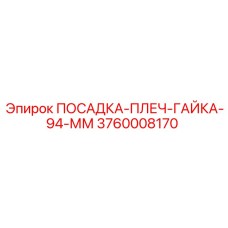 Оригинальная гайка Epiroc диаметр 94 мм артикул 3760008170