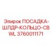 3760011171 ПОСАДКА-ШЛДР-КОЛЬЦО-CBWL Epiroc