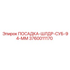 3760011170 ПОСАДКА-ШЛДР-СУБ-94-ММ Epiroc