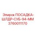 3760011170 ПОСАДКА-ШЛДР-СУБ-94-ММ Epiroc