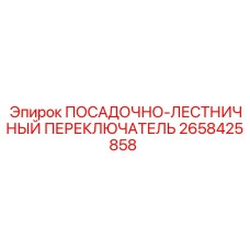 2658425858 ПОСАДОЧНО-ЛЕСТНИЧНЫЙ ПЕРЕКЛЮЧАТЕЛЬ Epiroc