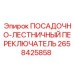Электронный переключатель Epiroc 2658425858