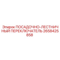 2658425858 ПОСАДОЧНО-ЛЕСТНИЧНЫЙ ПЕРЕКЛЮЧАТЕЛЬ Epiroc