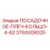 3760008025 ПОСАДОЧНОЕ-ПЛЕЧ-КОЛЬЦО-4-62 Epiroc
