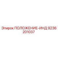 9236201037 ПОЛОЖЕНИЕ-ИНД Epiroc