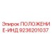 Индикатор положения для буровых установок Epiroc с номером 9236201037