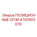 Изображение позиционных огней Epiroc 4700903078 для буровых установок