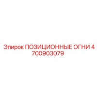 4700903079 ПОЗИЦИОННЫЕ ОГНИ Epiroc
