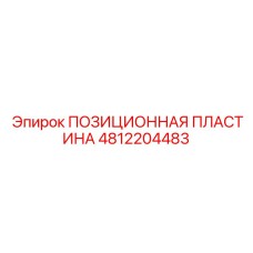 Изображение позиционной пластины Epiroc 4812204483 для буровых машин