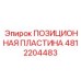 Изображение позиционной пластины Epiroc 4812204483 для буровых машин