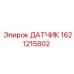 1621215802 ДАТЧИК Epiroc
