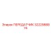 3222988874 ПЕРЕДАТЧИК Epiroc