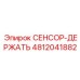 4812041882 СЕНСОР-ДЕРЖАТЬ Epiroc