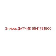 5541781900 ДАТЧИК Epiroc
