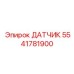 5541781900 ДАТЧИК Epiroc