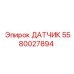5580027894 ДАТЧИК Epiroc