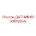 Сенсор позиционирования 6060012966 производителя Epiroc