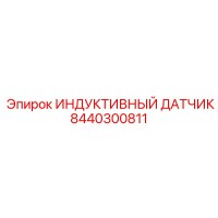 8440300811 ИНДУКТИВНЫЙ ДАТЧИК Epiroc