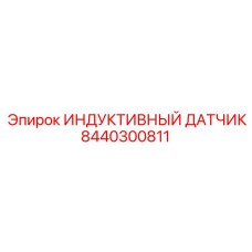 8440300811 ИНДУКТИВНЫЙ ДАТЧИК Epiroc