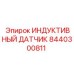 Индуктивный сенсор для гидросистем 8440300811