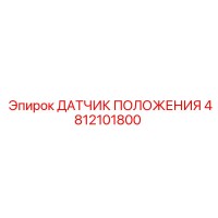 4812101800 ДАТЧИК ПОЛОЖЕНИЯ Epiroc