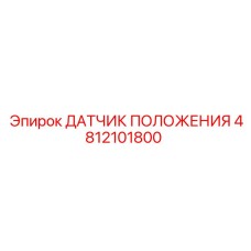 4812101800 ДАТЧИК ПОЛОЖЕНИЯ Epiroc