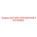 4812101800 ДАТЧИК ПОЛОЖЕНИЯ Epiroc