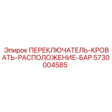 5730004585 ПЕРЕКЛЮЧАТЕЛЬ-КРОВАТЬ-РАСПОЛОЖЕНИЕ-БАР Epiroc