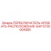 5730004585 ПЕРЕКЛЮЧАТЕЛЬ-КРОВАТЬ-РАСПОЛОЖЕНИЕ-БАР Epiroc