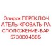 5730004585 ПЕРЕКЛЮЧАТЕЛЬ-КРОВАТЬ-РАСПОЛОЖЕНИЕ-БАР Epiroc