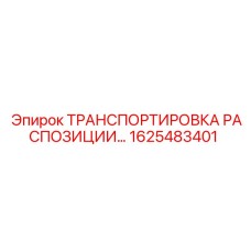 1625483401 ТРАНСПОРТИРОВКА РАСПОЗИЦИИ Epiroc
