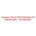 1625483401 ТРАНСПОРТИРОВКА РАСПОЗИЦИИ Epiroc