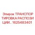 1625483401 ТРАНСПОРТИРОВКА РАСПОЗИЦИИ Epiroc