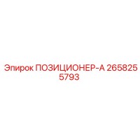 2658255793 ПОЗИЦИОНЕР-А Epiroc