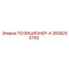 Фото позиционера-А от Epiroc, деталь 2658255793