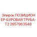Изображение позиционера буровой трубы T2 от Epiroc, деталь 2657963548