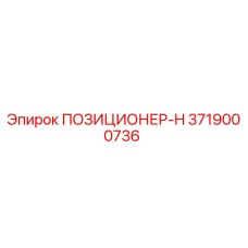 3719000736 ПОЗИЦИОНЕР-H Epiroc