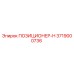 Оригинальный позиционер-H 3719000736 производителя Epiroc