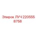 Луч позиционирования 2205558758 производителя Epiroc с датчиками контроля