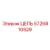 Высокоточная цепь 5726810529 производителя Epiroc